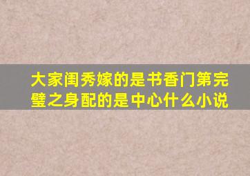 大家闺秀嫁的是书香门第完璧之身配的是中心什么小说