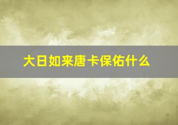 大日如来唐卡保佑什么