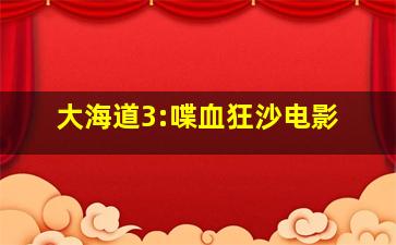 大海道3:喋血狂沙电影