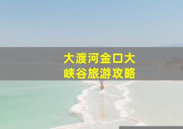 大渡河金口大峡谷旅游攻略