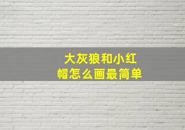 大灰狼和小红帽怎么画最简单