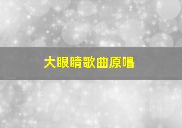 大眼睛歌曲原唱