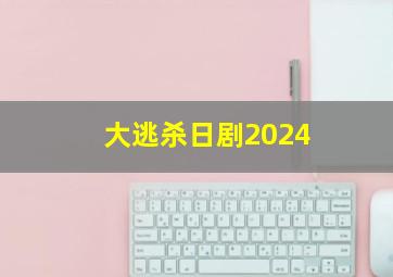 大逃杀日剧2024