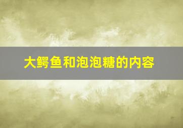 大鳄鱼和泡泡糖的内容