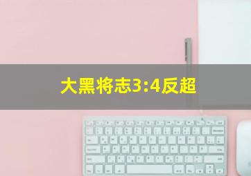 大黑将志3:4反超