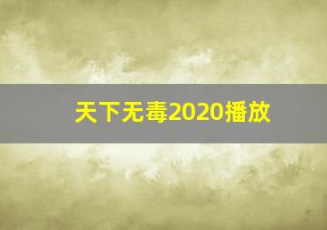 天下无毒2020播放