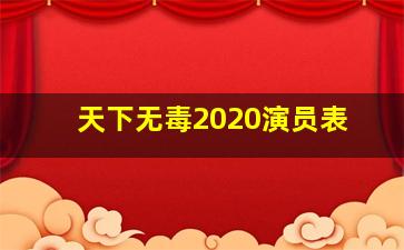 天下无毒2020演员表