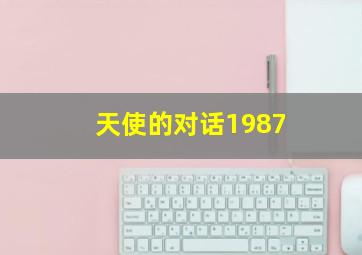 天使的对话1987