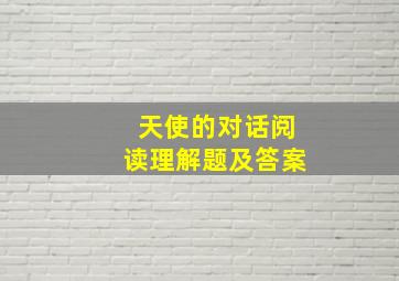 天使的对话阅读理解题及答案