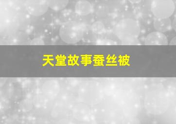 天堂故事蚕丝被