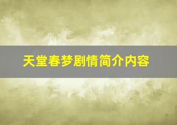 天堂春梦剧情简介内容