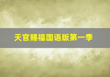 天官赐福国语版第一季