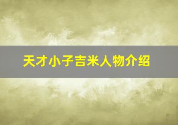 天才小子吉米人物介绍