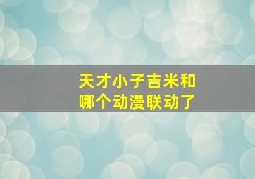 天才小子吉米和哪个动漫联动了