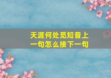 天涯何处觅知音上一句怎么接下一句