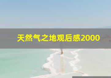 天然气之地观后感2000