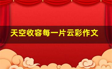 天空收容每一片云彩作文