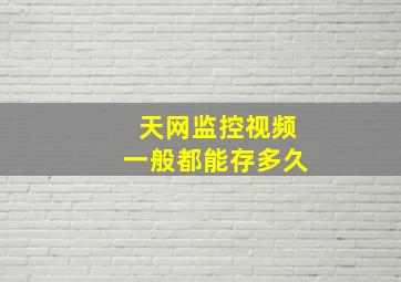 天网监控视频一般都能存多久