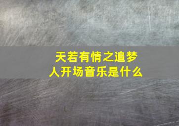 天若有情之追梦人开场音乐是什么