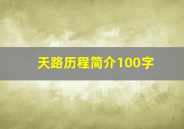 天路历程简介100字