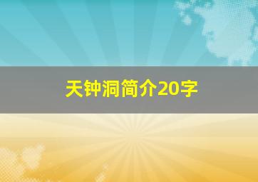 天钟洞简介20字