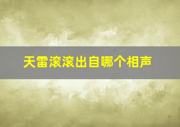 天雷滚滚出自哪个相声