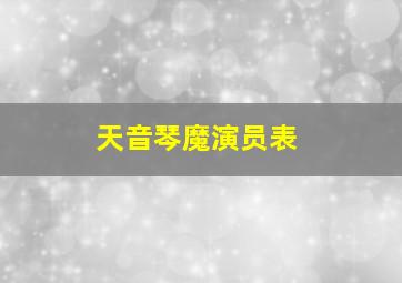 天音琴魔演员表