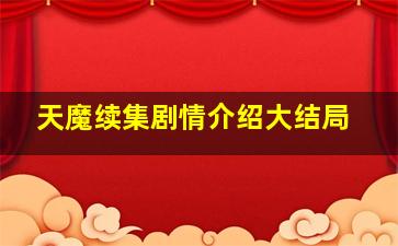 天魔续集剧情介绍大结局