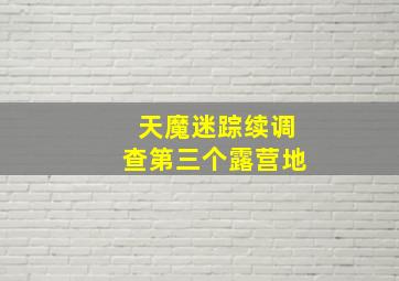 天魔迷踪续调查第三个露营地