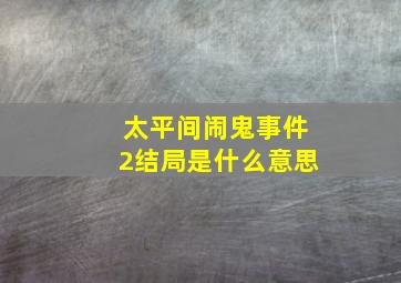 太平间闹鬼事件2结局是什么意思