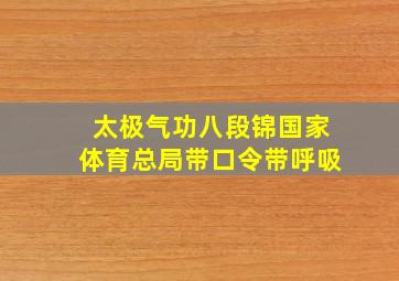 太极气功八段锦国家体育总局带口令带呼吸