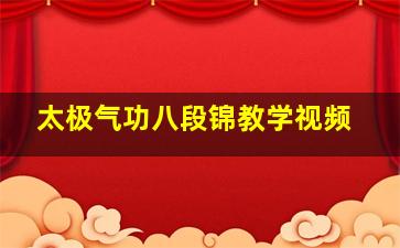 太极气功八段锦教学视频