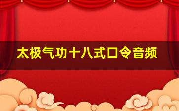 太极气功十八式口令音频