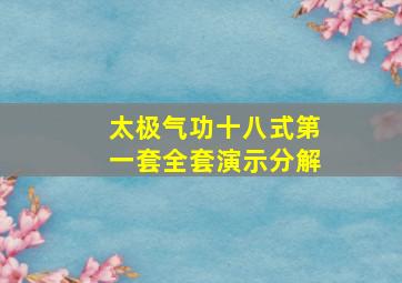 太极气功十八式第一套全套演示分解