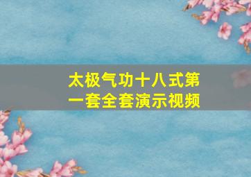 太极气功十八式第一套全套演示视频