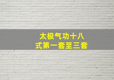 太极气功十八式第一套至三套