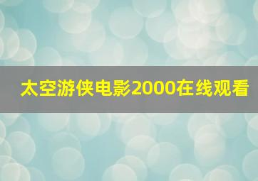 太空游侠电影2000在线观看