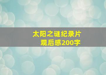 太阳之谜纪录片观后感200字