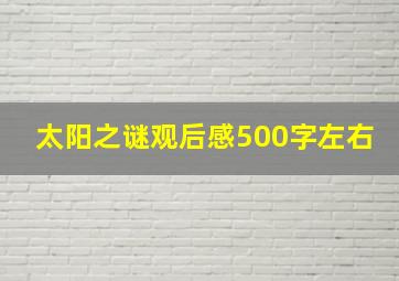 太阳之谜观后感500字左右