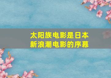 太阳族电影是日本新浪潮电影的序幕