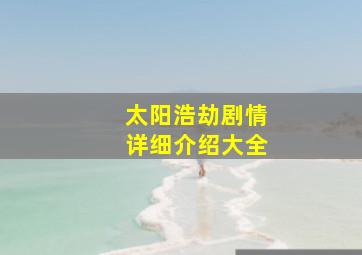 太阳浩劫剧情详细介绍大全