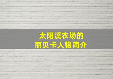 太阳溪农场的丽贝卡人物简介