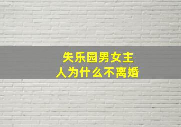 失乐园男女主人为什么不离婚