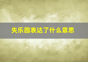 失乐园表达了什么意思