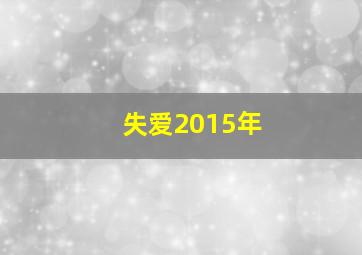 失爱2015年