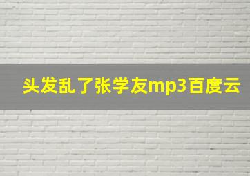 头发乱了张学友mp3百度云