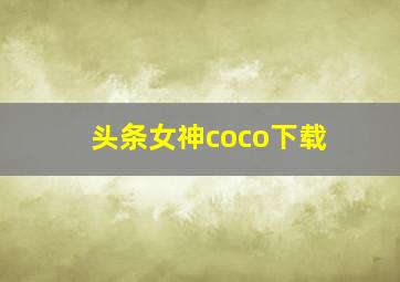 头条女神coco下载