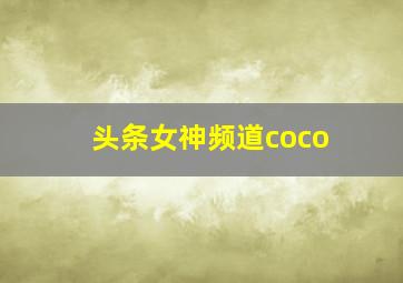 头条女神频道coco