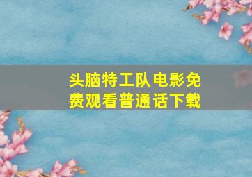 头脑特工队电影免费观看普通话下载