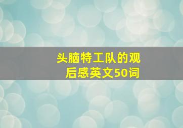 头脑特工队的观后感英文50词